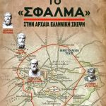 ΛΑΪΝΟΣ Ι., Το σφάλμα στην αρχαία ελληνική σκέψη