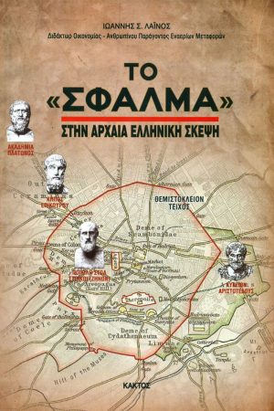 ΛΑΪΝΟΣ Ι., Το σφάλμα στην αρχαία ελληνική σκέψη