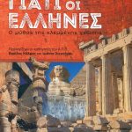 ΚΑΛΥΒΑΣ Ι., Γιατί οι Έλληνες