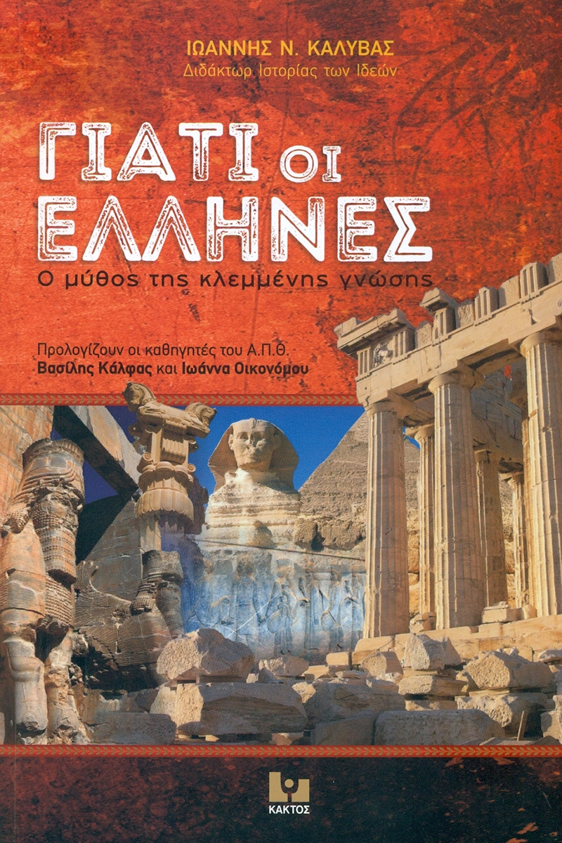 ΚΑΛΥΒΑΣ Ι., Γιατί οι Έλληνες