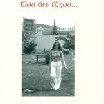 ΟΣΑ ΔΕΝ ΕΖΗΣΑ