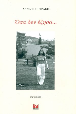 ΟΣΑ ΔΕΝ ΕΖΗΣΑ