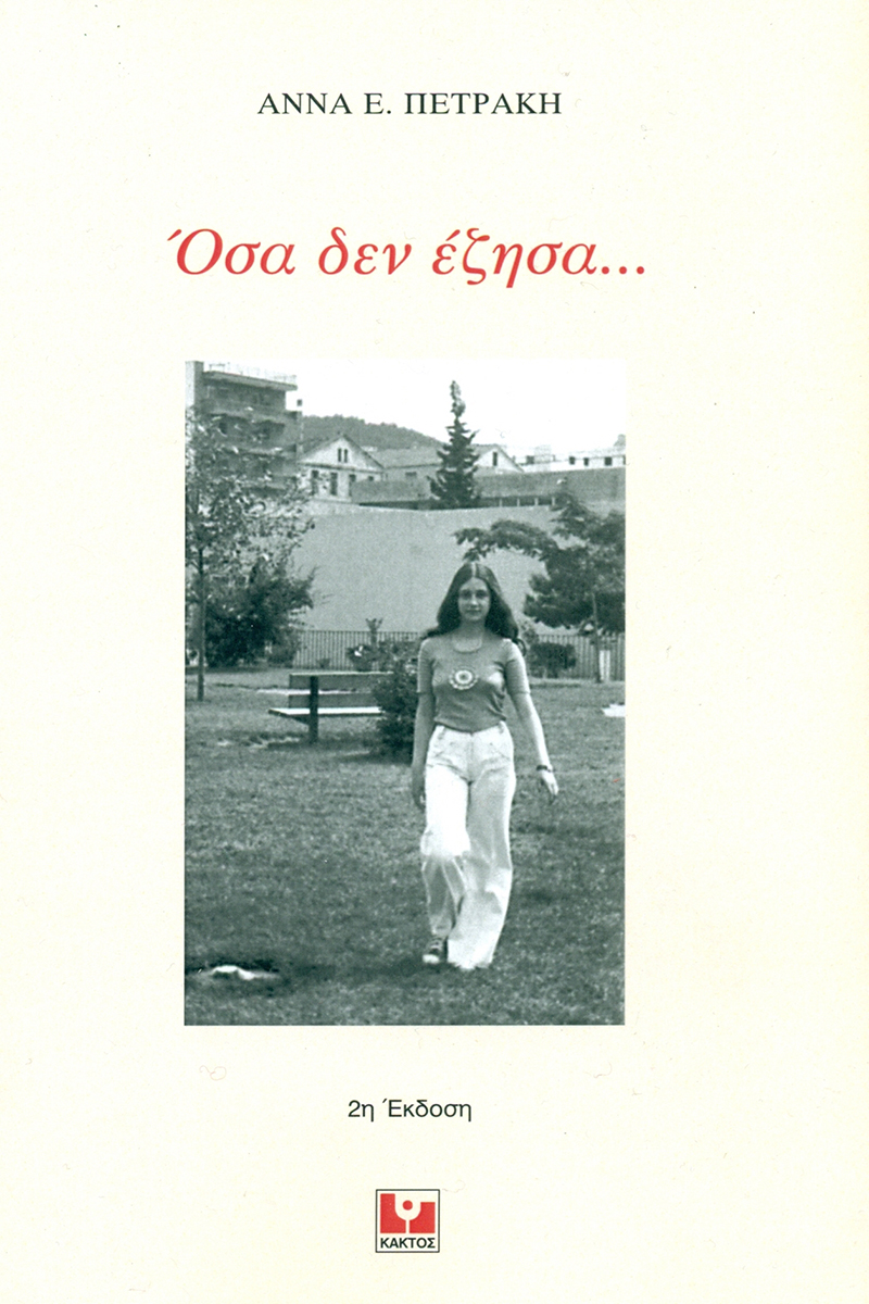 ΟΣΑ ΔΕΝ ΕΖΗΣΑ