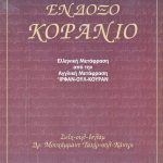 ΤΟ ΕΝΔΟΞΟ ΚΟΡΑΝΙΟ