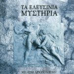 ΦΩΤΙΑΔΗΣ Ν., Τα Ελευσίνια Μυστήρια