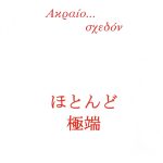 ΠΕΤΡΑΚΗ Α., Ακραίο... σχεδόν