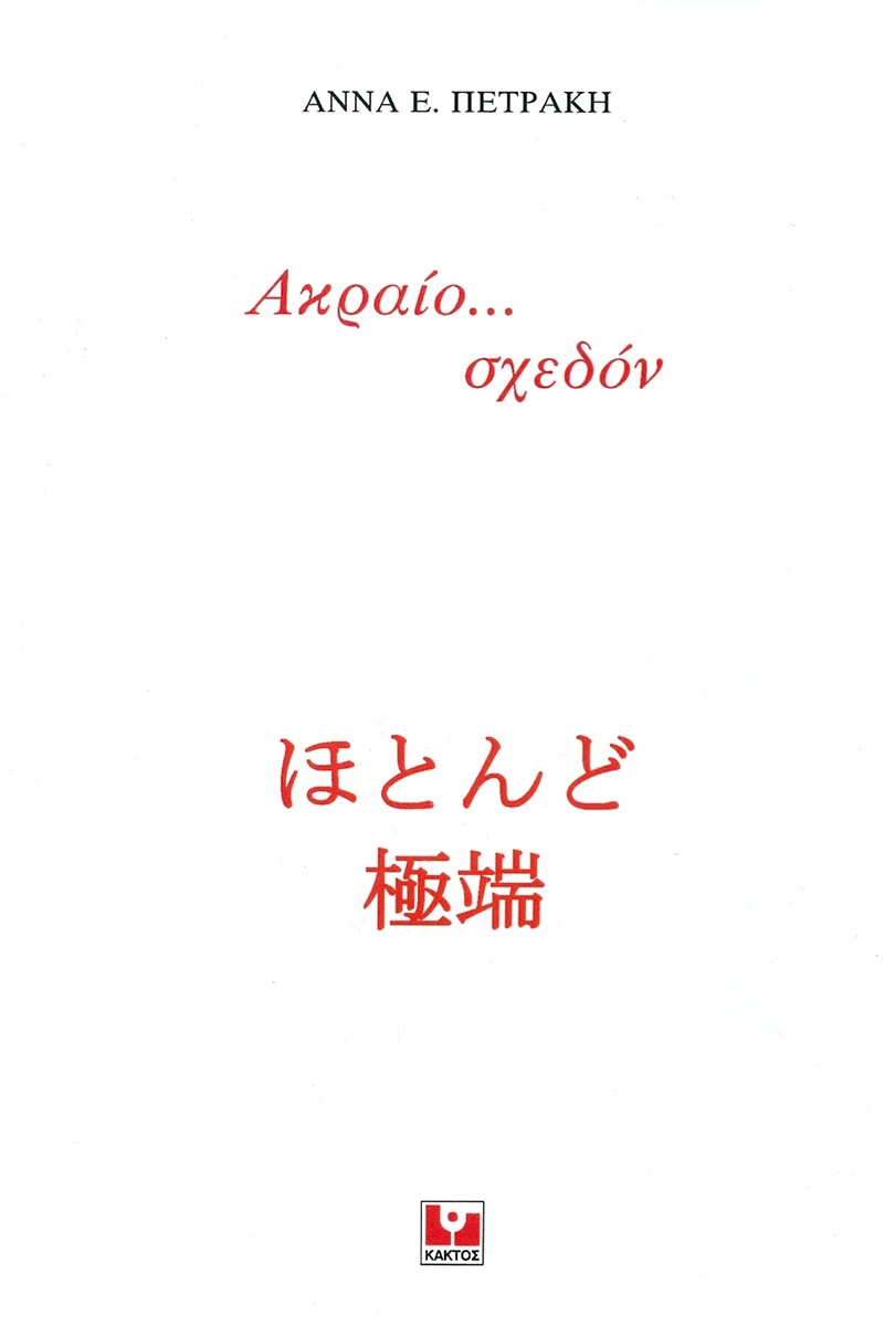 ΠΕΤΡΑΚΗ Α., Ακραίο... σχεδόν