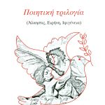 ΟΡΝΙΘΟΠΟΥΛΟΣ Π., Ποιητική τριλογία