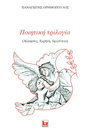 ΟΡΝΙΘΟΠΟΥΛΟΣ Π., Ποιητική τριλογία