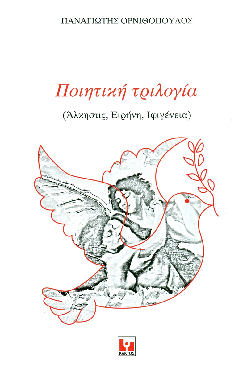 ΟΡΝΙΘΟΠΟΥΛΟΣ Π., Ποιητική τριλογία