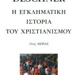 ΝΤΕΣΝΕΡ Κ., 9, Η εγκληματική ιστορία του χριστιανισμού