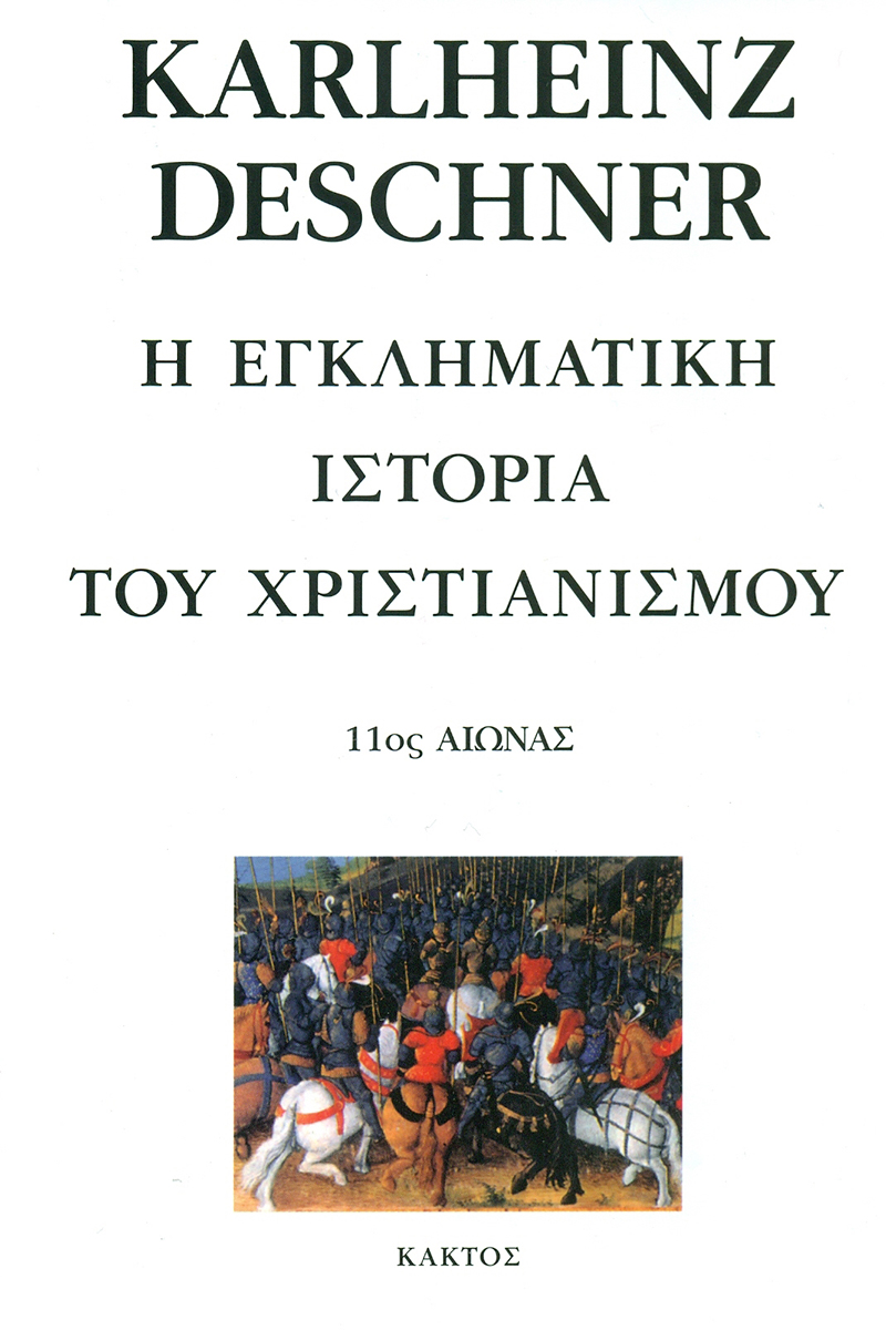 ΝΤΕΣΝΕΡ Κ., 9, Η εγκληματική ιστορία του χριστιανισμού