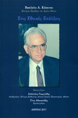 ΚΟΚΚΙΝΟΣ Β., Στις εθνικές επάλξεις