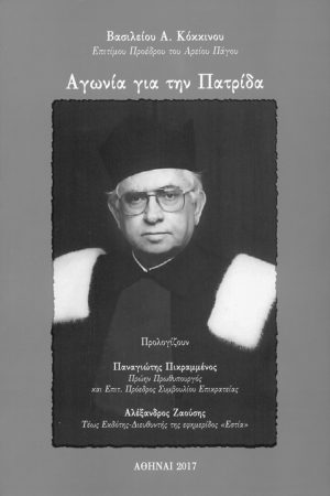 ΚΟΚΚΙΝΟΣ Β., Αγωνία για την πατρίδα