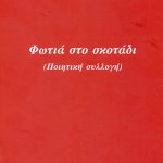 ΣΤΕΡΙΩΤΗΣ Π., Φωτιά στο σκοτάδι