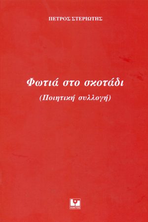 ΣΤΕΡΙΩΤΗΣ Π., Φωτιά στο σκοτάδι