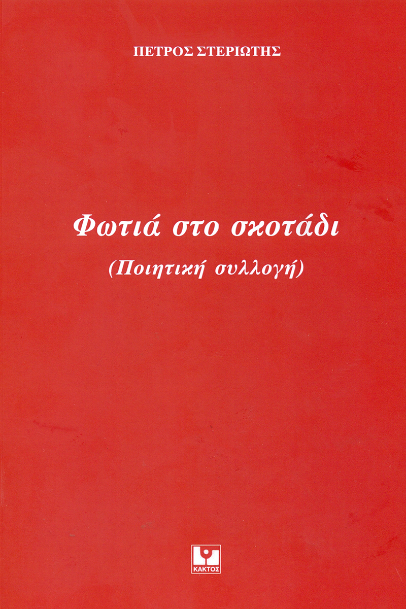 ΣΤΕΡΙΩΤΗΣ Π., Φωτιά στο σκοτάδι