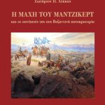 ΛΕΚΚΑΣ Σ., Η μάχη του Μαντζικέρτ