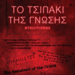 ΚΑΛΙΟΣΗΣ Β., Το τσιπάκι της γνώσης