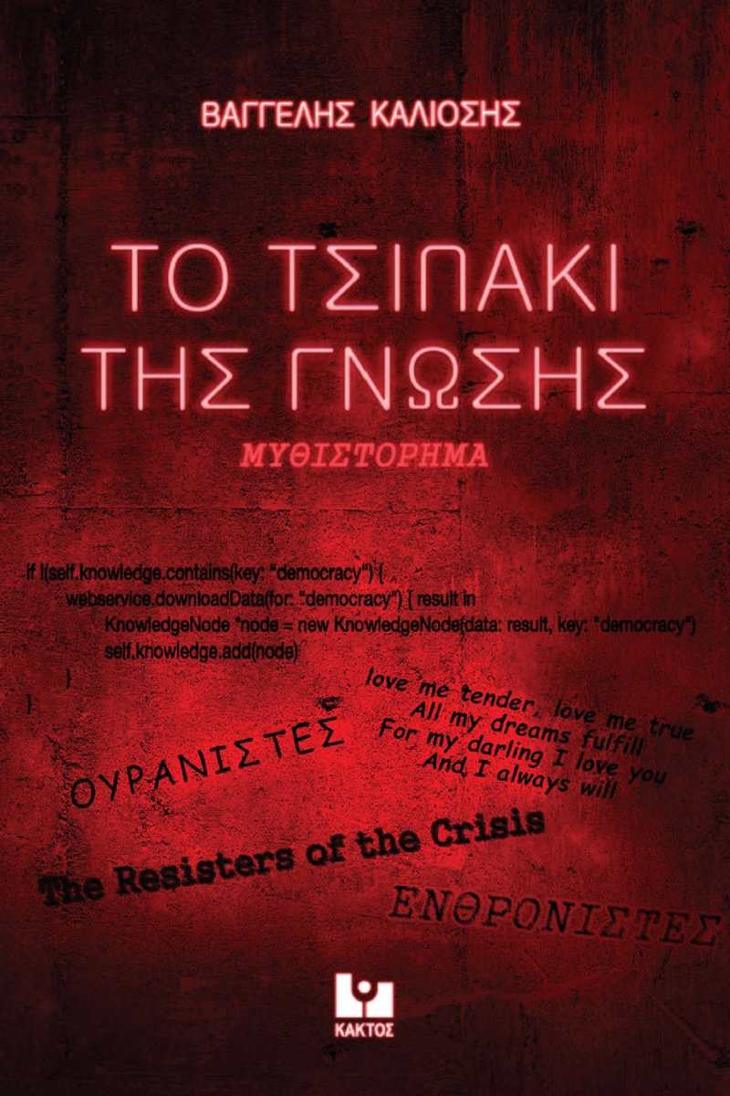 ΚΑΛΙΟΣΗΣ Β., Το τσιπάκι της γνώσης