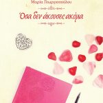 ΓΕΩΡΓΙΟΠΟΥΛΟΥ Μ., Όσα δεν άκουσες ακόμα