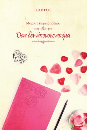 ΓΕΩΡΓΙΟΠΟΥΛΟΥ Μ., Όσα δεν άκουσες ακόμα