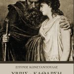 ΚΩΝΣΤΑΝΤΟΥΛΑΣ Σπ., Ύβρις, Κάθαρση