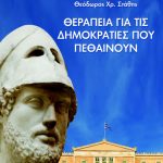 ΣΤΑΘΗΣ Θ., Θεραπεία για τις δημοκρατίες που πεθαίνουν