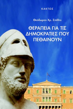 ΣΤΑΘΗΣ Θ., Θεραπεία για τις δημοκρατίες που πεθαίνουν