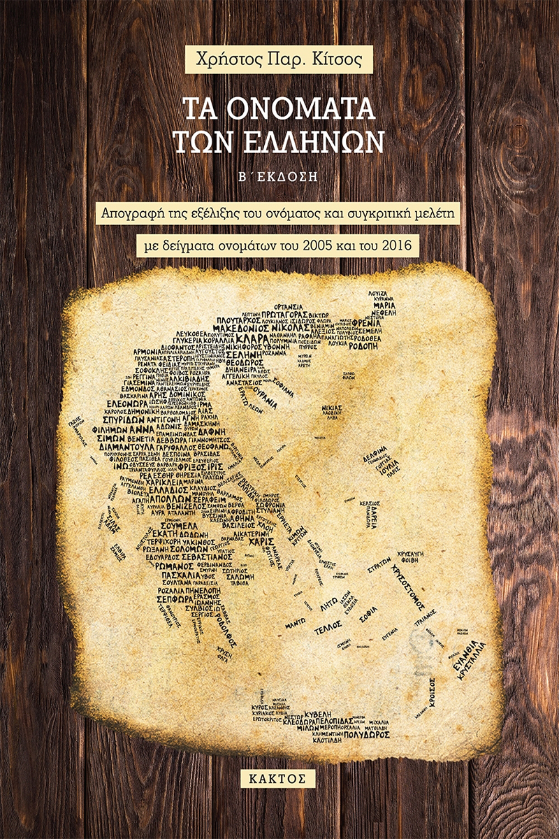 ΚΙΤΣΟΣ Χ., Τα ονόματα των Ελλήνων