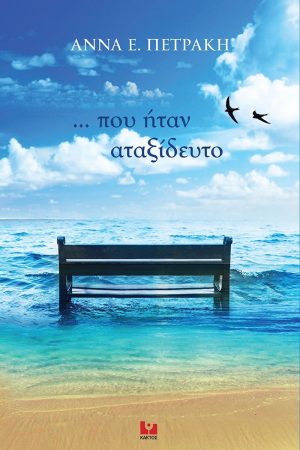 ΠΕΤΡΑΚΗ Α., που ήταν αταξίδευτο