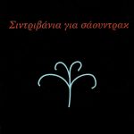 ΤΣΑΤΣΗ Π., Σιντριβάνια για σάουντρακ