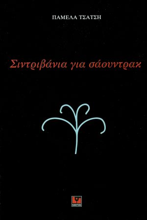 ΤΣΑΤΣΗ Π., Σιντριβάνια για σάουντρακ