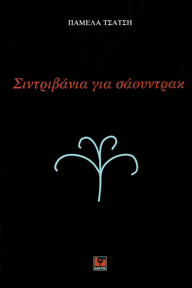 ΤΣΑΤΣΗ Π., Σιντριβάνια για σάουντρακ