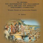 ΒΑΓΙΑΝΟΣ Γ., Το ζήτημα του βαπτίσματος των παλλακικών