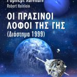 ΧΑΪΝΛΑΪΝ Ρ., Οι πράσινοι λόφοι της Γης (Διάστημα 1999)