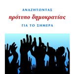 ΣΤΑΘΗΣ Θ., Αναζητώντας πρότυπο δημοκρατίας για το σήμερα
