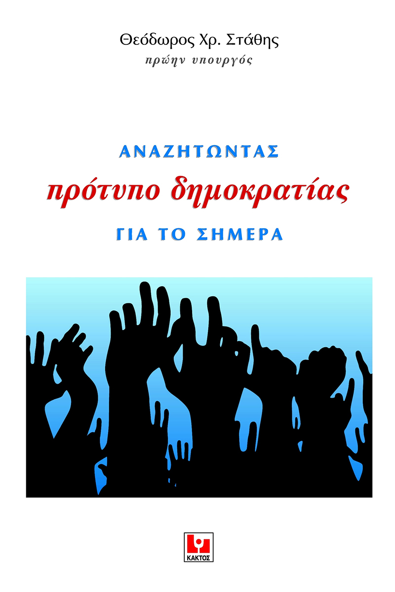 ΣΤΑΘΗΣ Θ., Αναζητώντας πρότυπο δημοκρατίας για το σήμερα