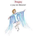 ΑΔΑΜΟΠΟΥΛΟΣ Α., Ίναχος