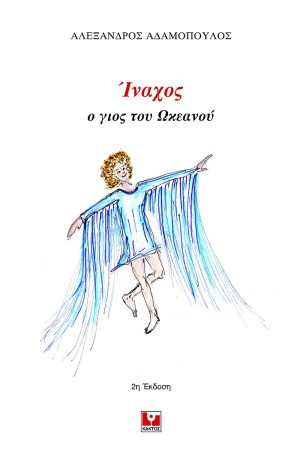 ΑΔΑΜΟΠΟΥΛΟΣ Α., Ίναχος