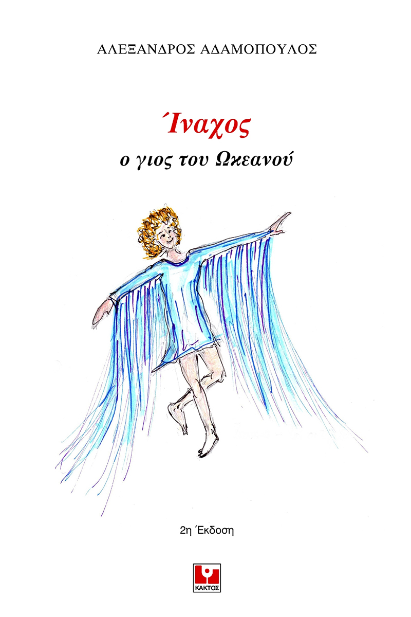 ΑΔΑΜΟΠΟΥΛΟΣ Α., Ίναχος