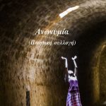 ΝΑΓΚΟΥΛΗΣ Ν., Ανωνυμία