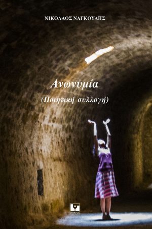 ΝΑΓΚΟΥΛΗΣ Ν., Ανωνυμία
