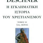 ΝΤΕΣΝΕΡ Κ., 10, Η εγκληματική ιστορία του χριστιανισμού