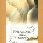 ΚΙΡΚΕΓΚΟΡ Σ., Ημερολόγιο ενός διαφθορέα