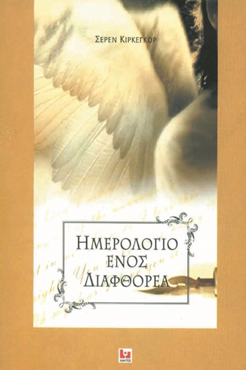 ΚΙΡΚΕΓΚΟΡ Σ., Ημερολόγιο ενός διαφθορέα