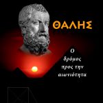 ΤΣΟΥΚΑΣ Γ., Θαλής, Ο δρόμος προς την αιωνιότητα