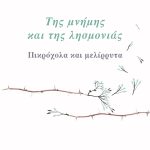 ΠΕΤΡΑΚΗ Α., Της μνήμης και της λησμονιάς