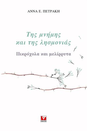 ΠΕΤΡΑΚΗ Α., Της μνήμης και της λησμονιάς