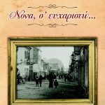 ΓΕΩΡΓΙΟΠΟΥΛΟΥ Μ., ΝΟΝΑ, Σ’ ΕΥΧΑΡΙΣΤΩ